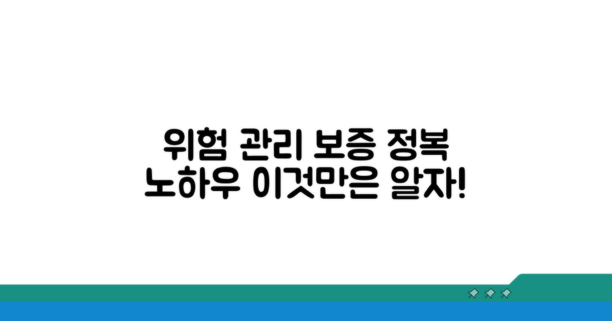 위험 관리와 보증 활용 노하우