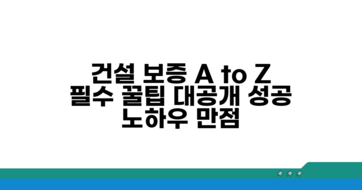건설회사 보증, 최적화 방법 완전정리