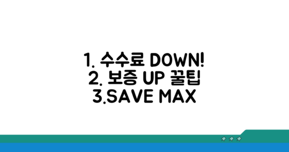 수수료 절감과 보증 최적화 꿀팁