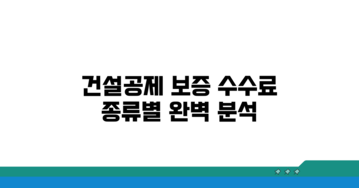 건설공제조합 보증 종류별 수수료 확인