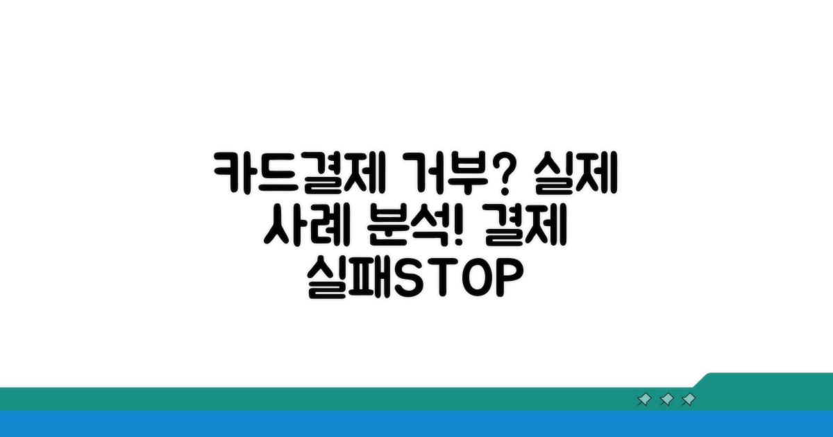 카드결제 거부 실제 사례 분석