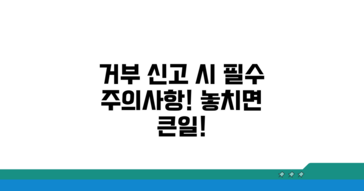 거부 신고 시 주의해야 할 점