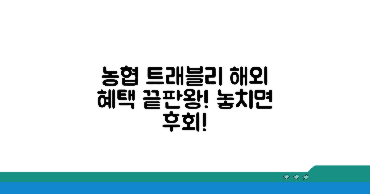 농협 트래블리 해외 혜택 완벽 분석