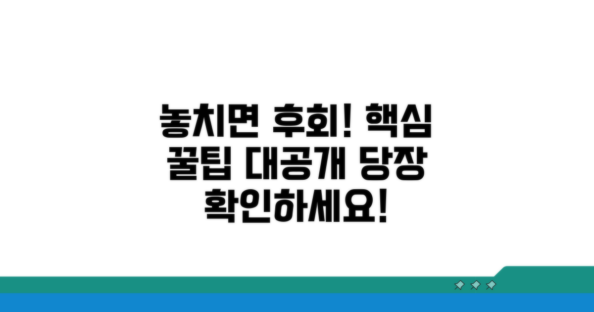 놓치면 손해! 주의사항 꿀팁