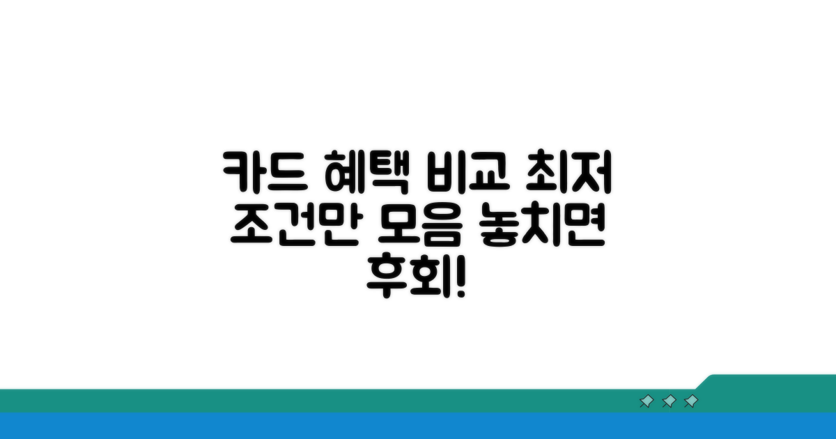 카드 혜택별 조건 상세 비교
