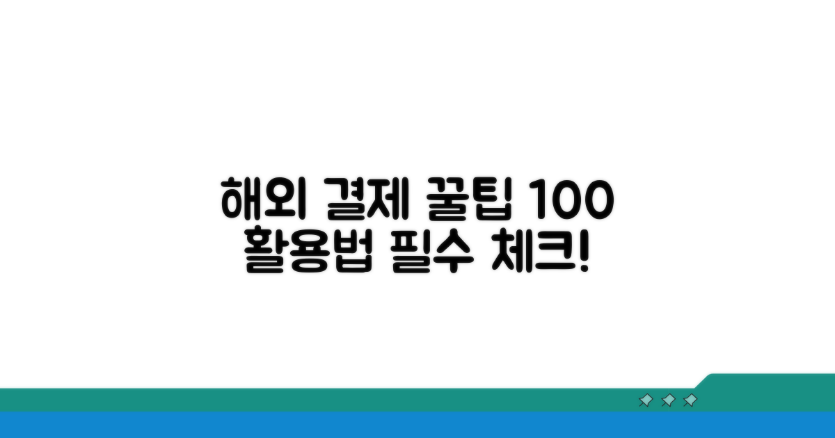 해외 결제 시 필수 활용법