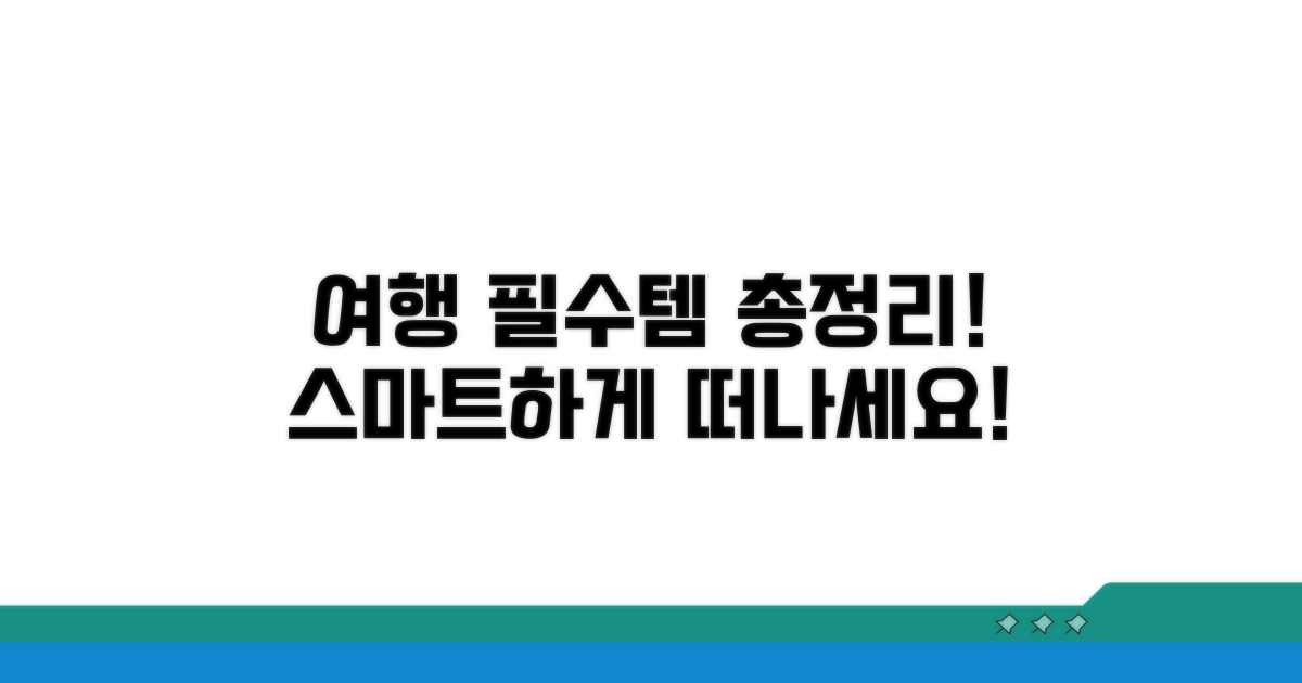 스마트한 여행 필수템 총정리