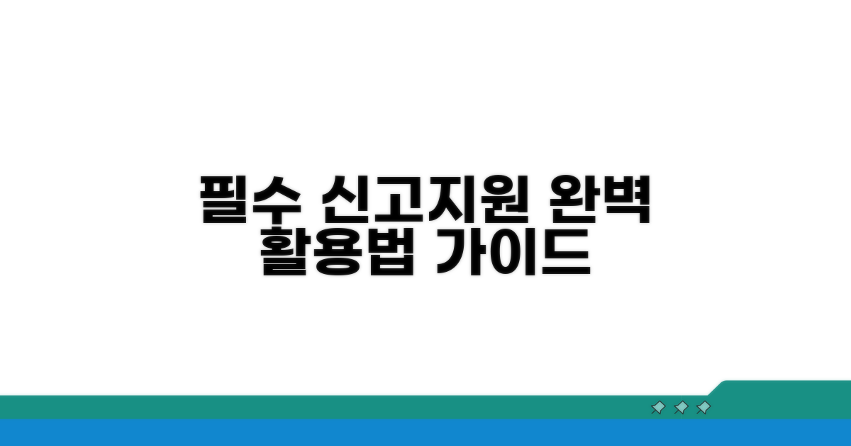 신고와 지원 시스템 활용 가이드