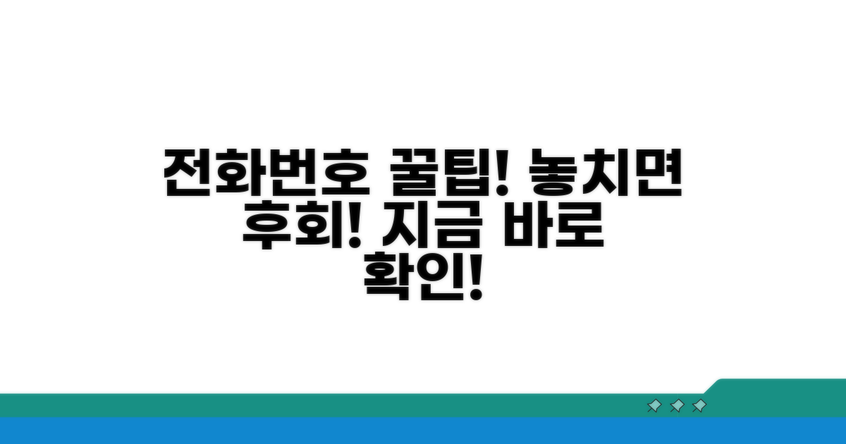 추가 팁: 전화번호 활용법