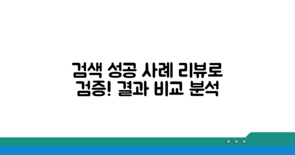 검색 후기 & 성공 사례 비교