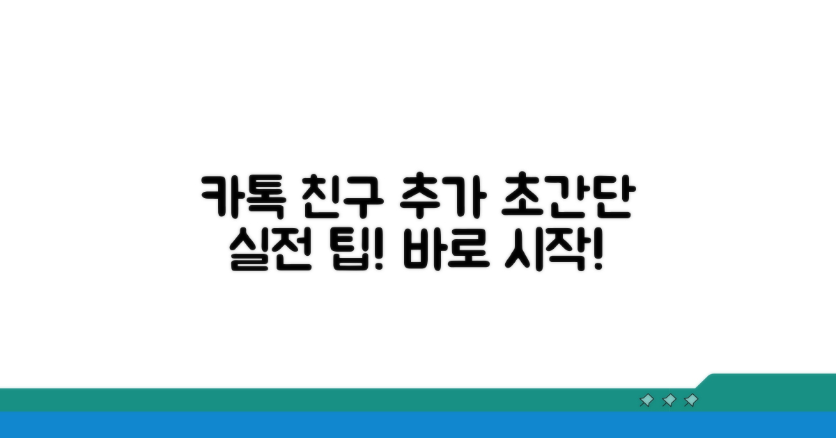 실전! 카톡 친구 추가 방법