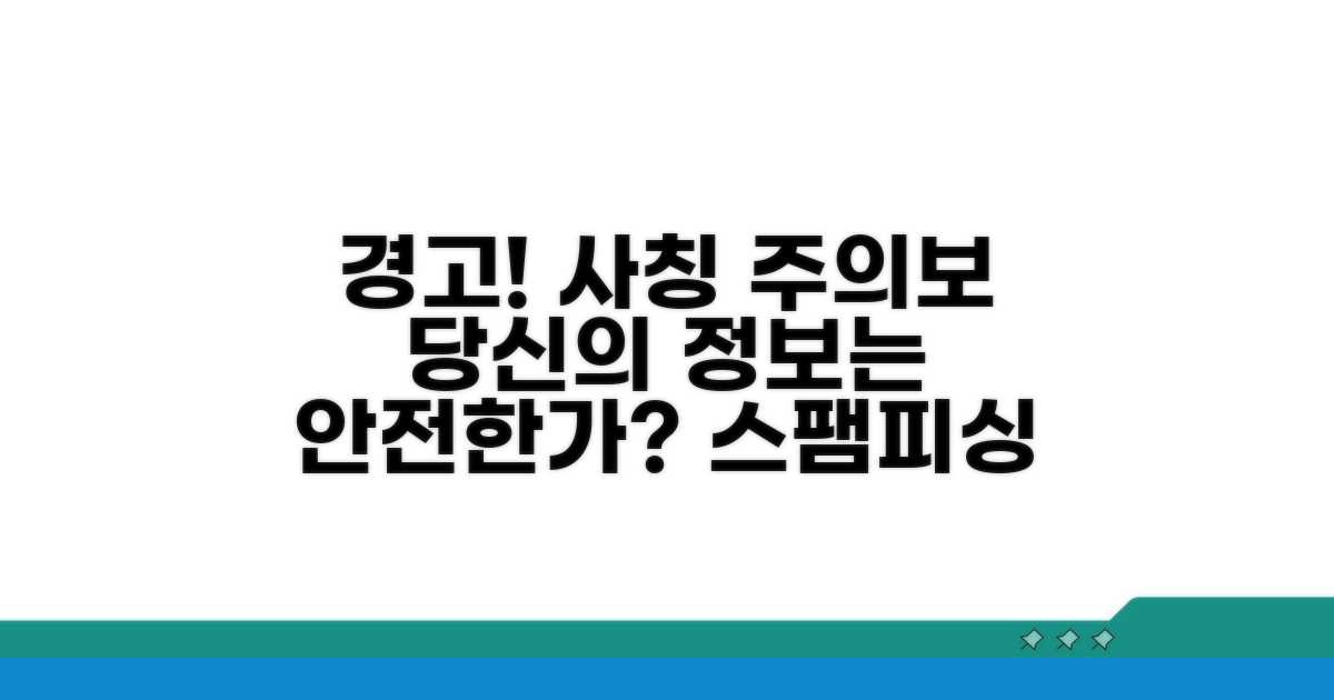 주의할 점과 사칭 위험 대비