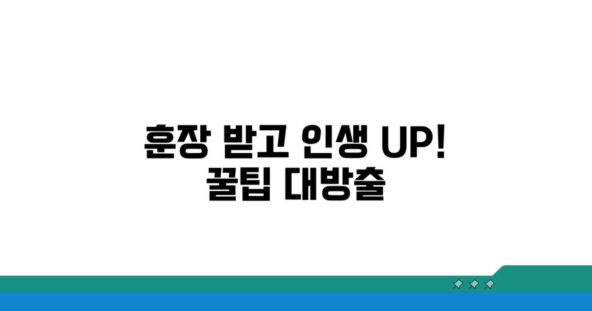 훈장 수령 후 활용 팁