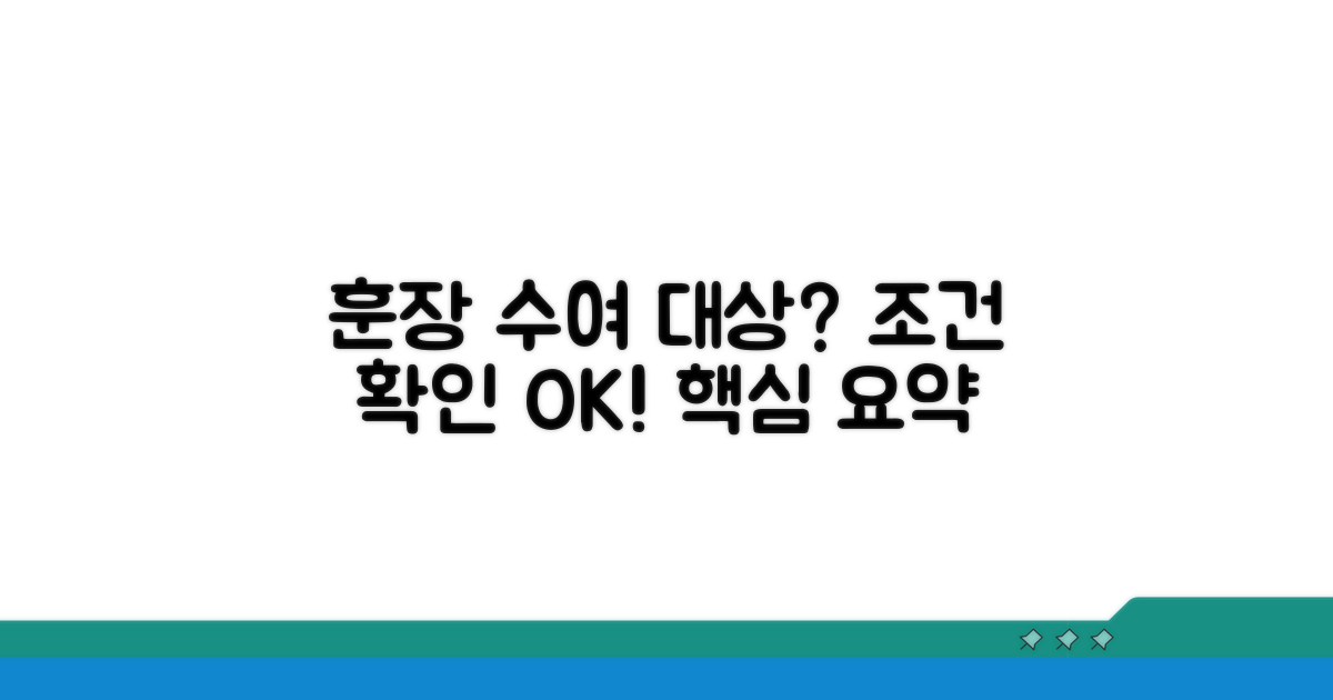 훈장 수여 대상과 조건 확인