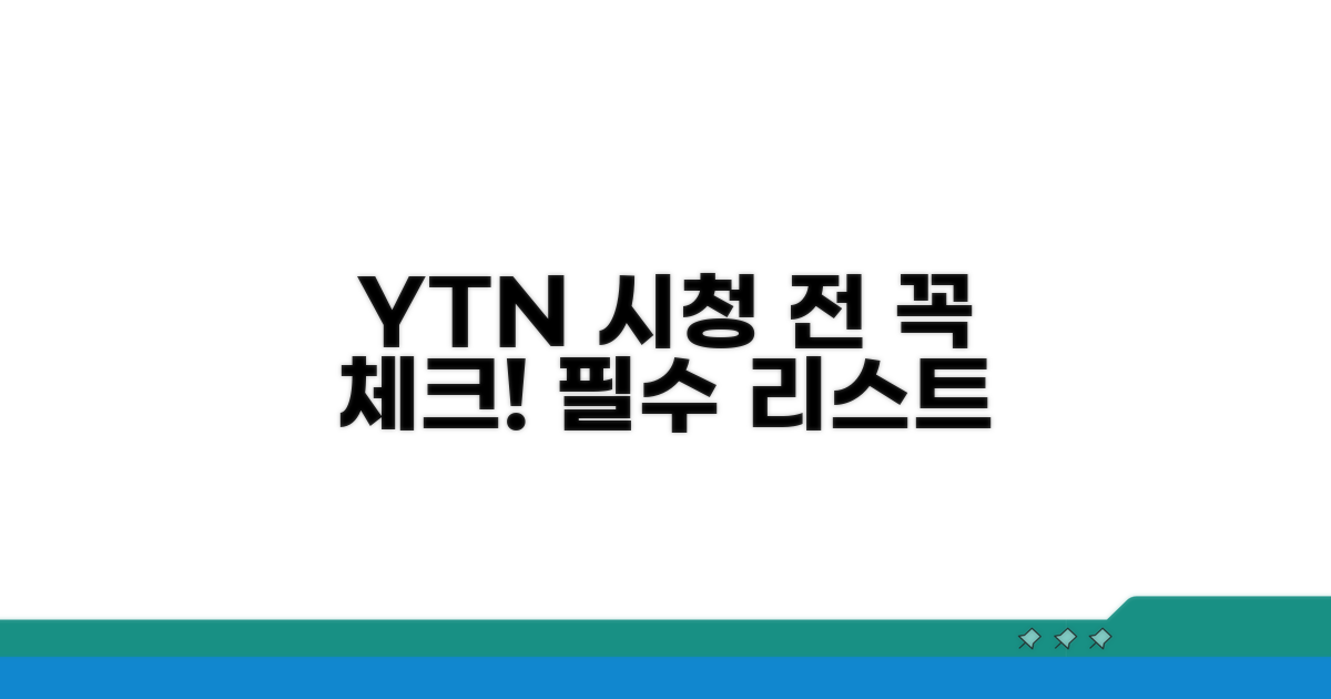 YTN 시청 전 필수 체크리스트