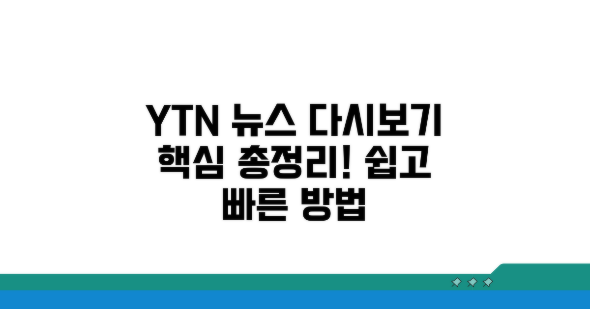 YTN 뉴스 다시보기 방법 총정리
