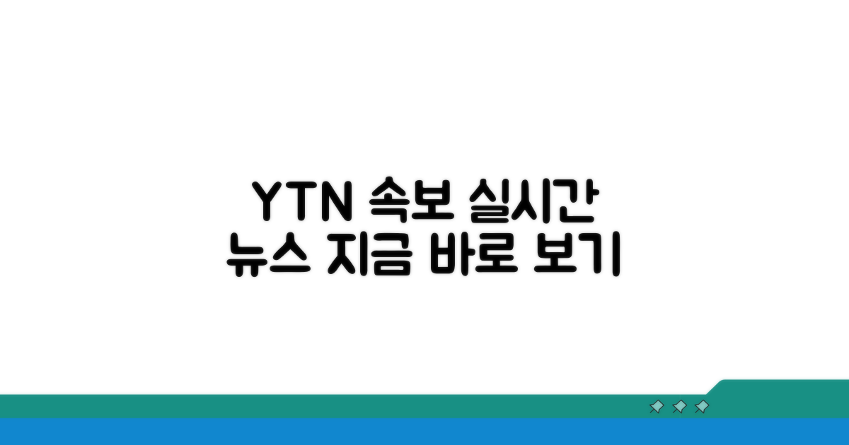 YTN 실시간 뉴스 바로 보기