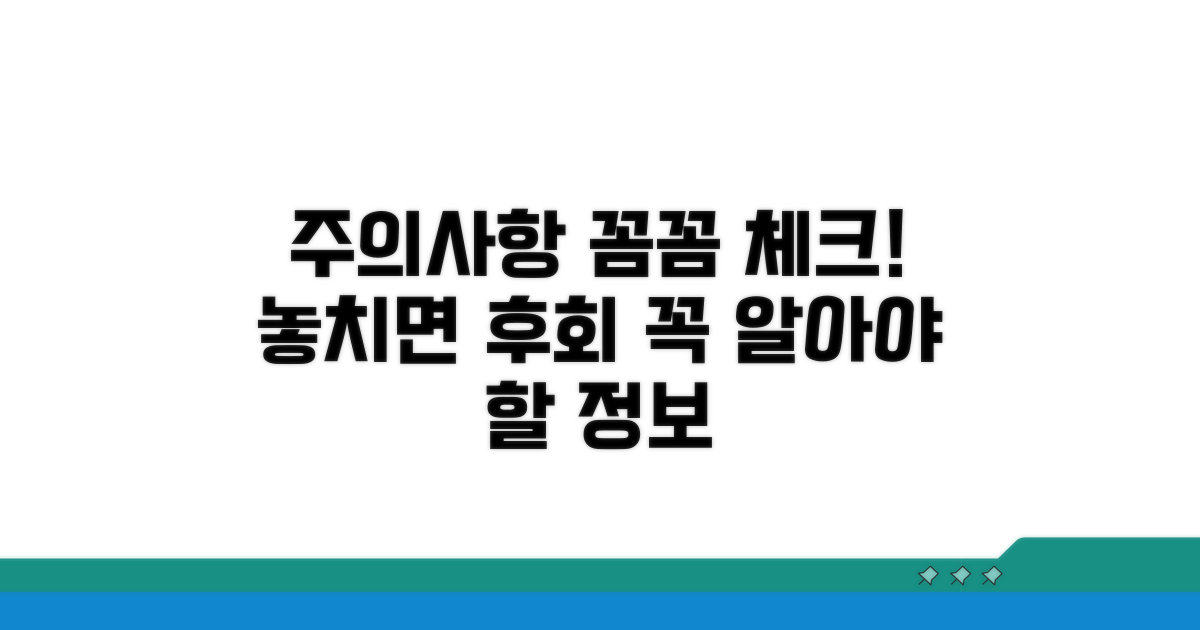 꼭 알아야 할 주의사항과 꼼꼼 체크