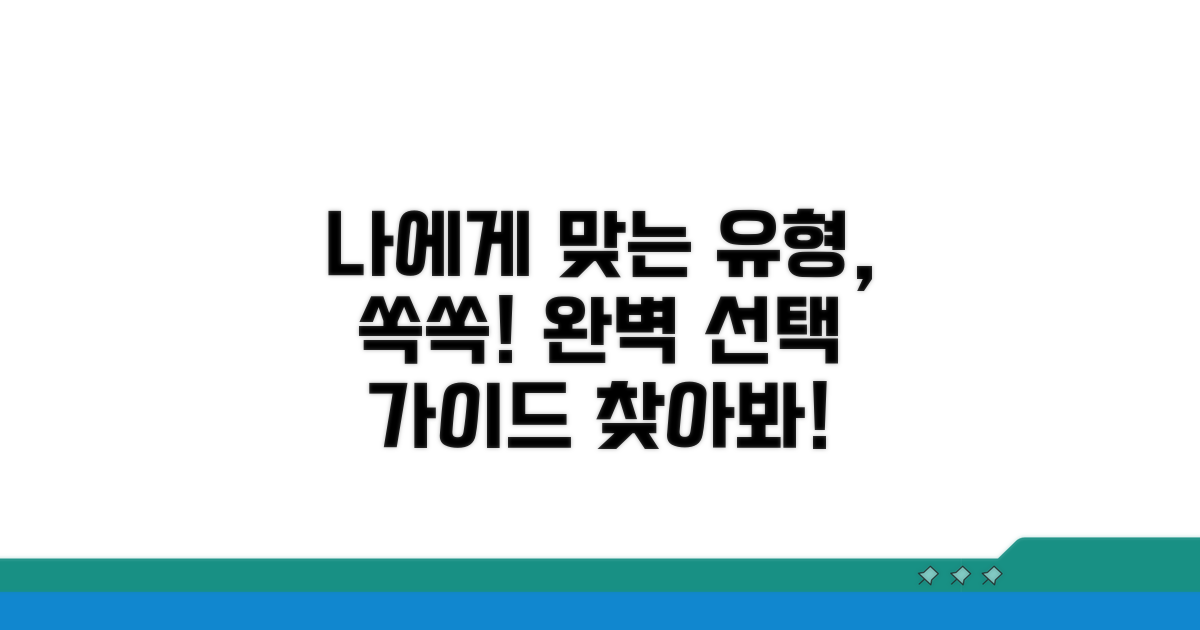 나에게 맞는 유형 선택 가이드