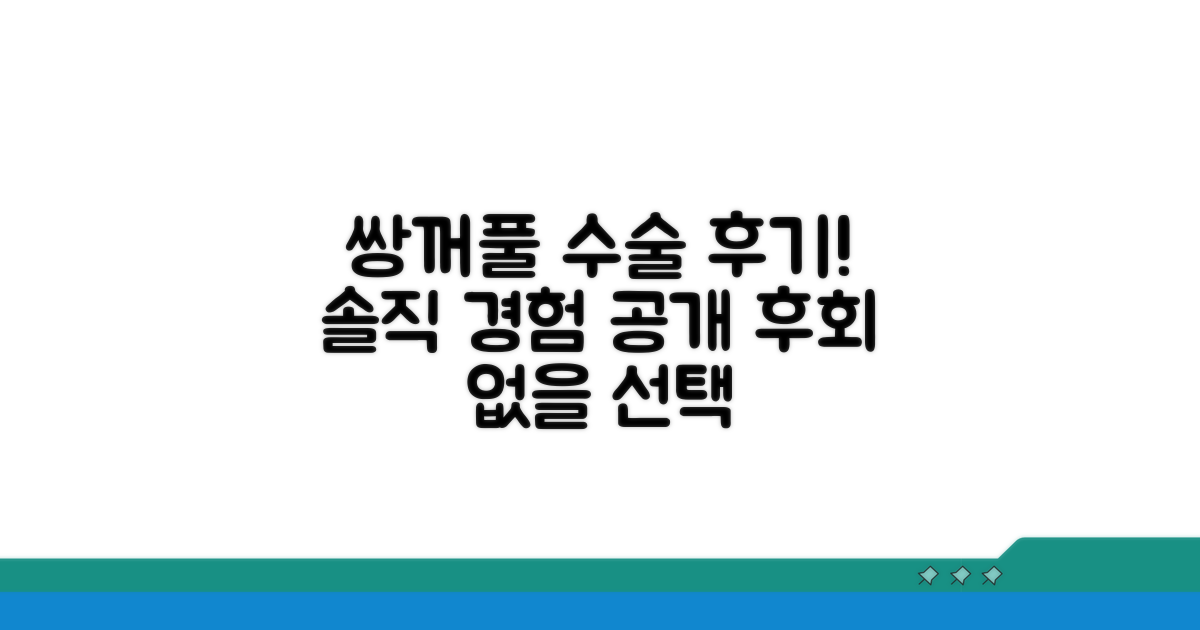 내 경험! 쌍꺼풀 수술 후기 공개