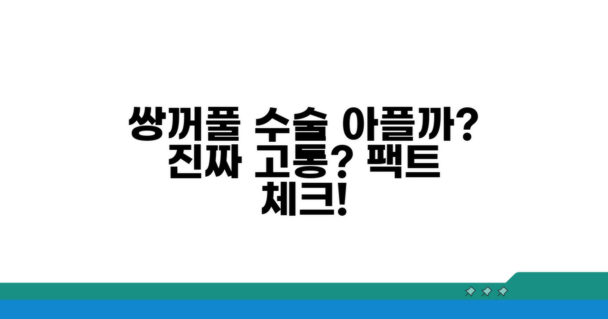쌍꺼풀 수술, 진짜 아픈가요?