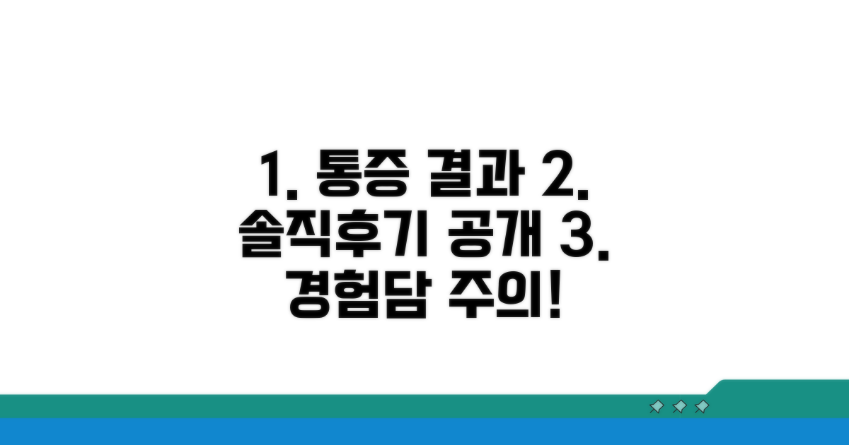 결과와 통증, 솔직 후기