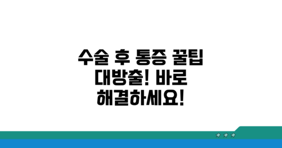 수술 후 통증 관리 꿀팁