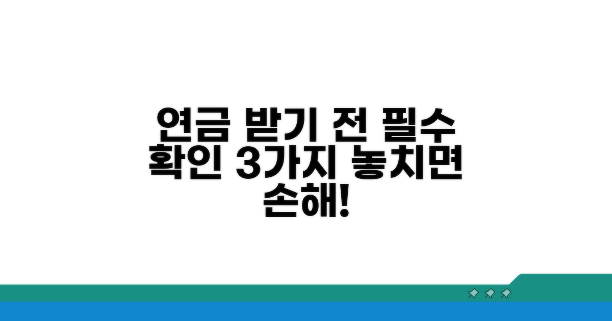 연금 수령 전 꼭 확인하세요