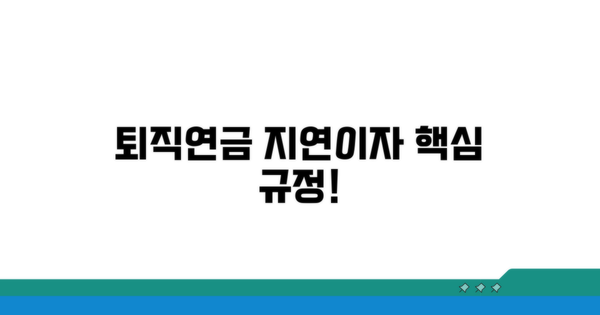 퇴직연금 지연이자 규정 핵심 정리