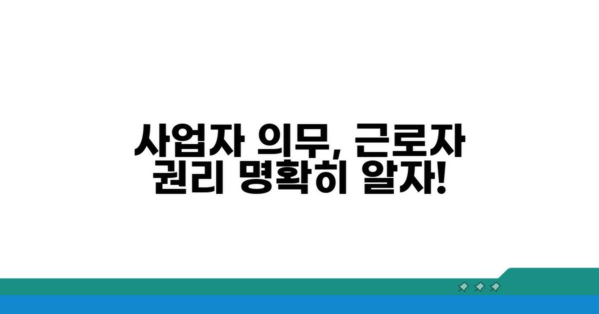 사업자 의무, 근로자 권리 명확히