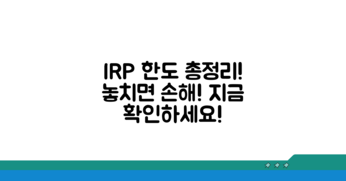 IRP 가입 한도 총정리