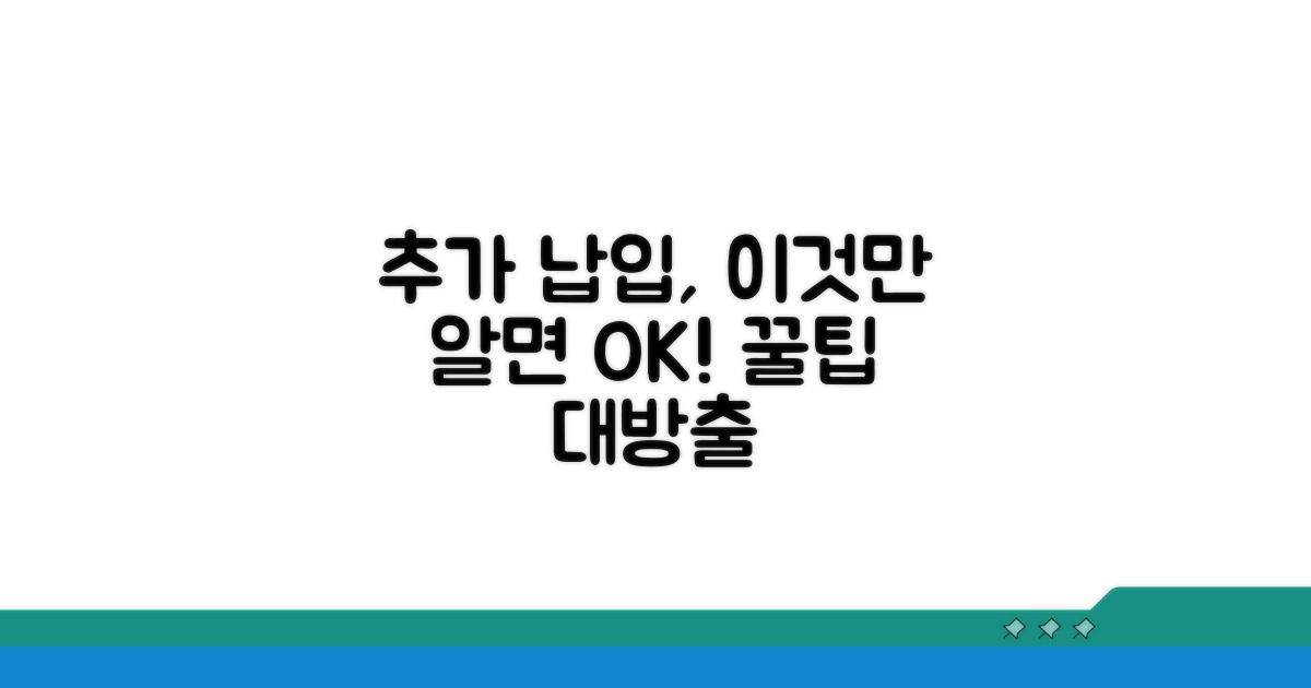 추가 납입 조건 상세 분석