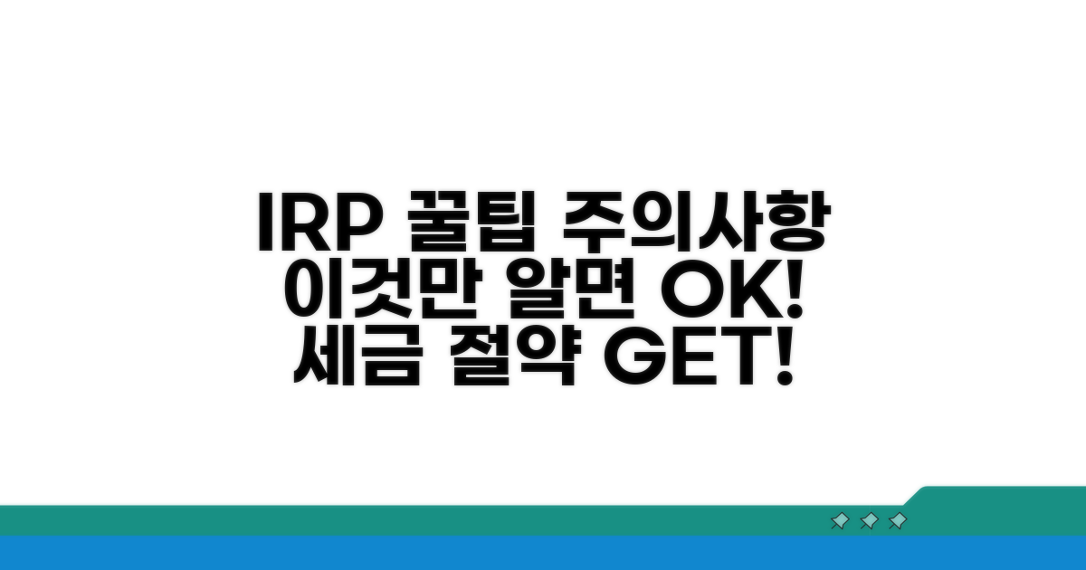 IRP 활용 꿀팁과 주의사항