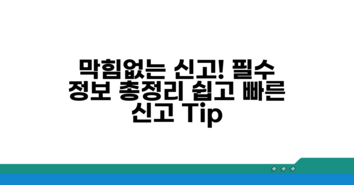 막힘없는 신고를 위한 필수 정보