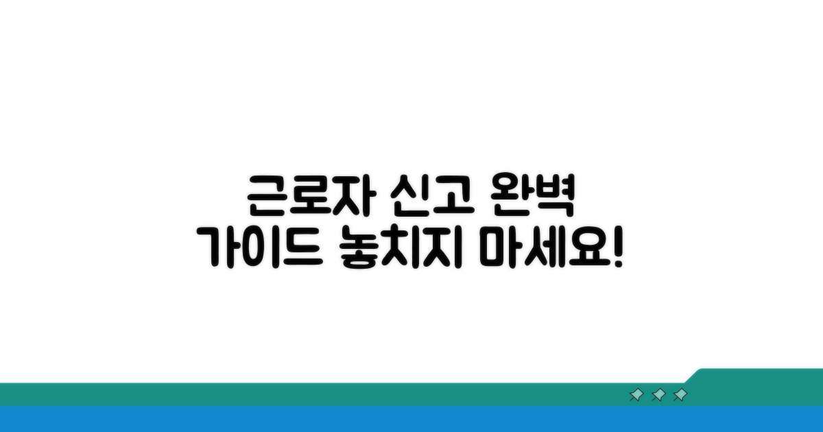 근로자 신고 방법 완벽 정리