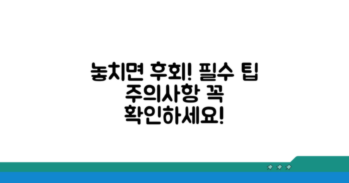 주의사항 및 놓치면 안 될 팁