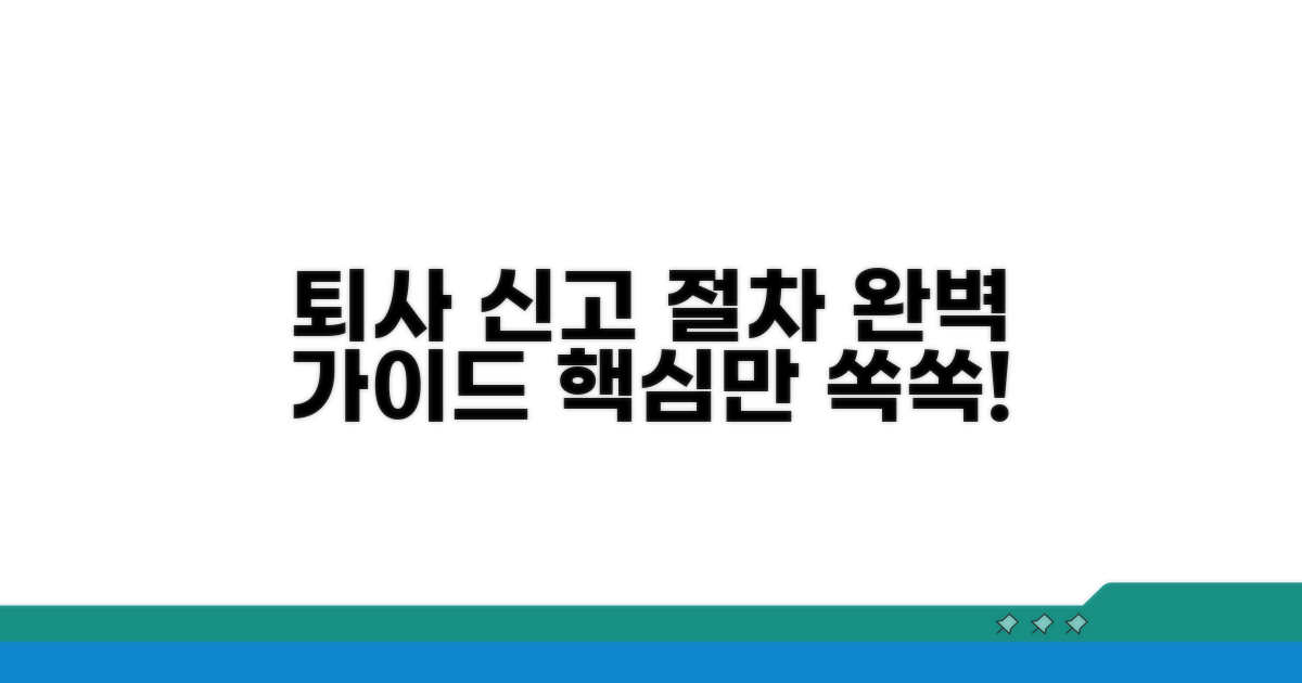 퇴사 시 신고 절차 단계별 안내