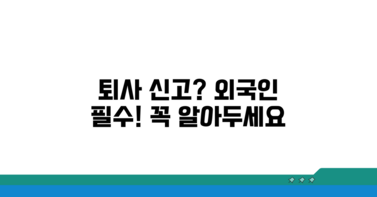 외국인 퇴사 신고 의무 알아보기