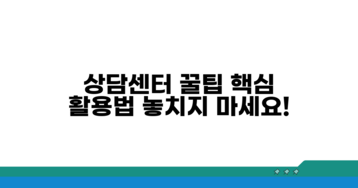 현명한 상담센터 활용 꿀팁 모음