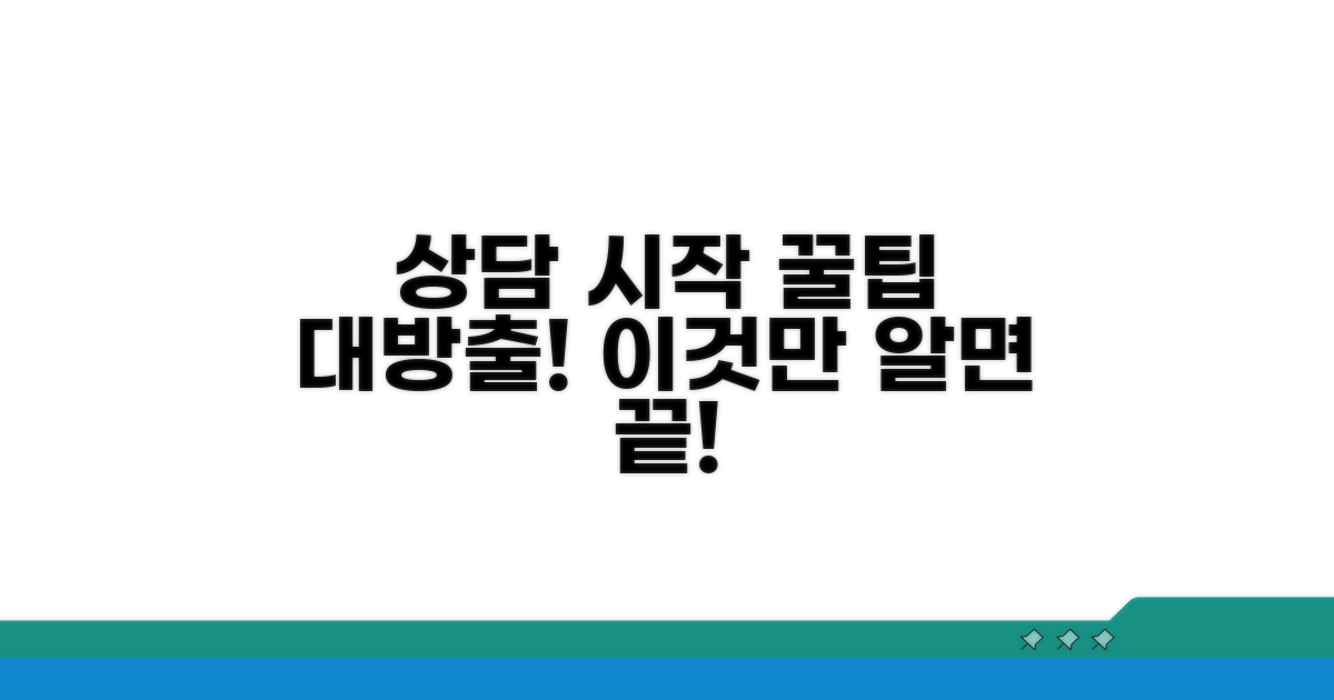 효과적인 상담 시작 절차 알아보기