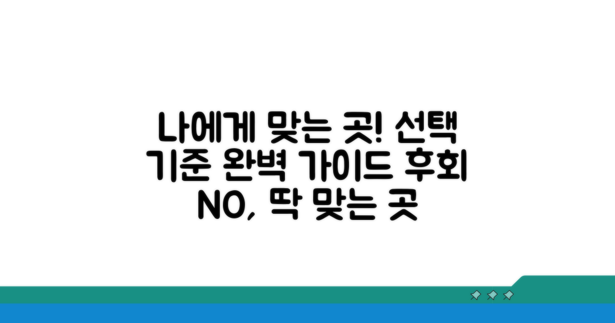 나에게 맞는 곳 찾는 선택 기준 가이드