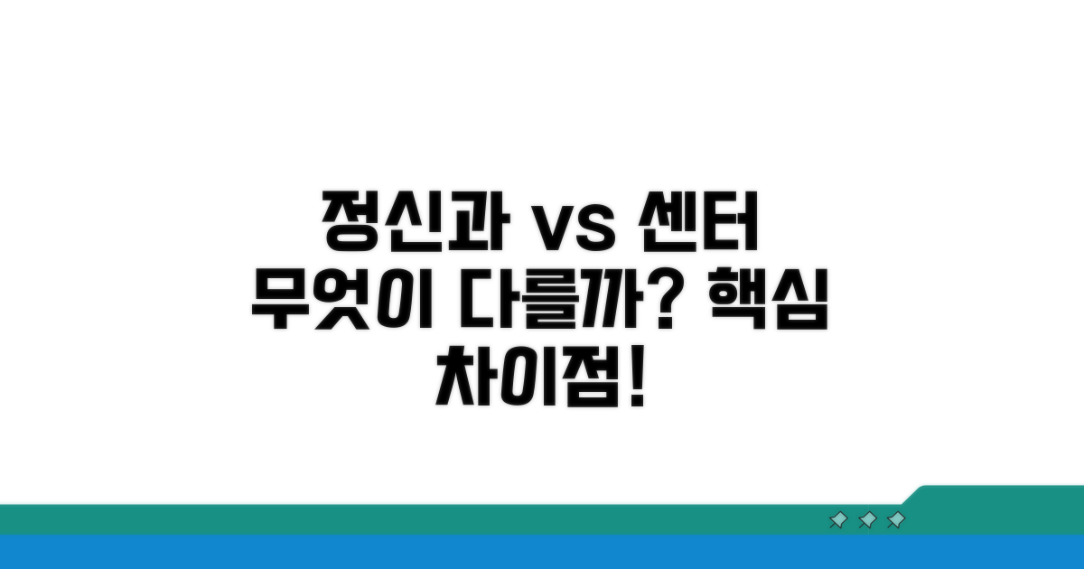 정신과 vs 상담센터 차이점 핵심 비교