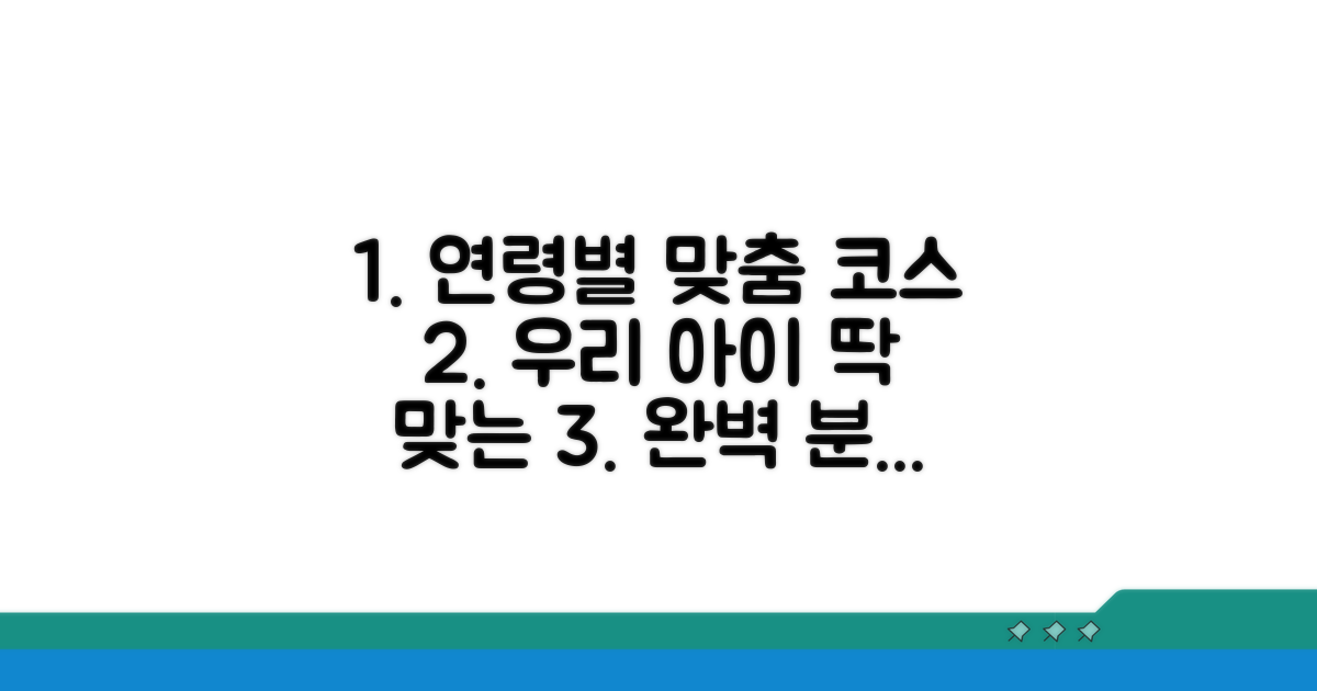 아이 연령별 맞춤 코스 완벽 분석