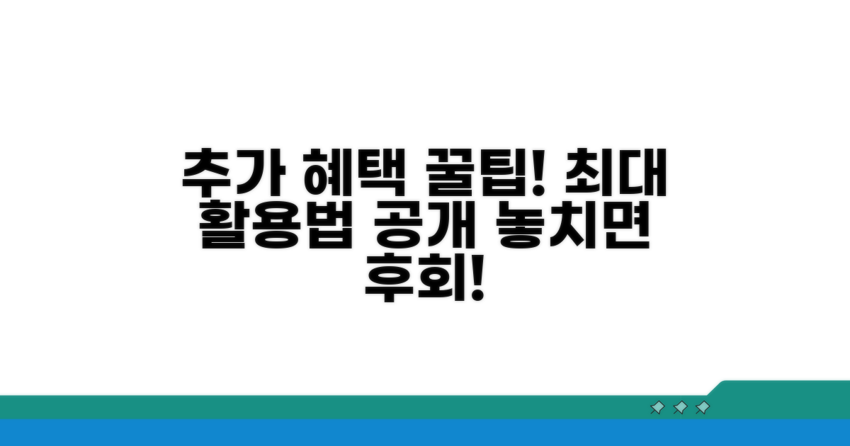 추가 혜택 최대 활용 꿀팁