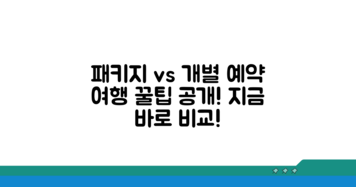 패키지와 개별 예약 비교 분석