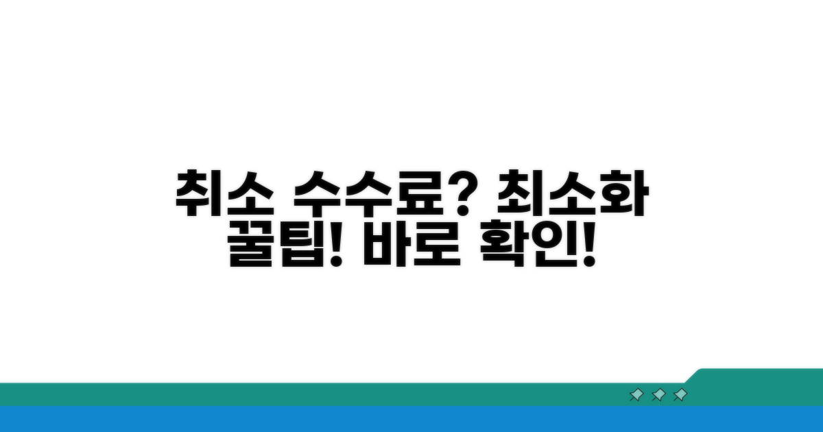 취소수수료 최소화 전략 공개