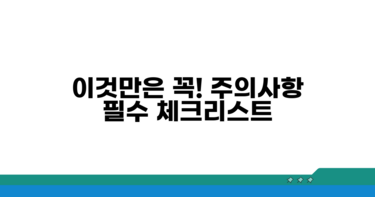 놓치면 안 될 주의사항 체크리스트