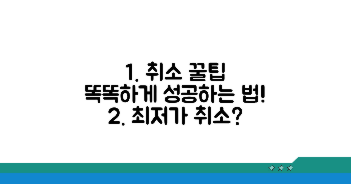 현명한 취소 방법 선택 가이드