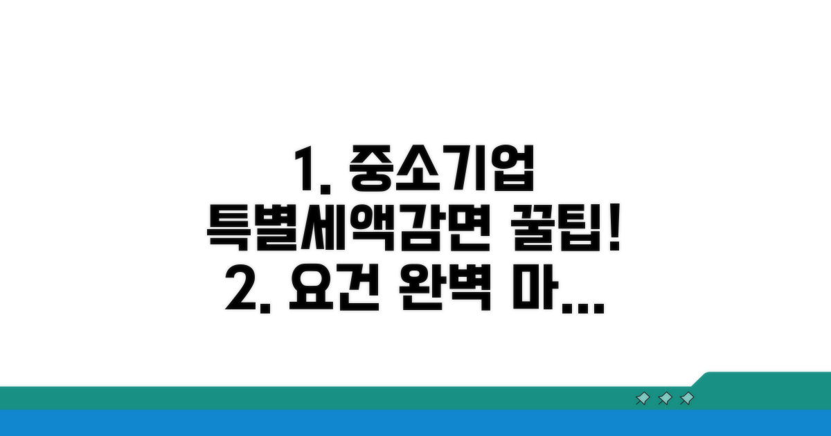 중소기업 특별세액감면 요건 완전정복