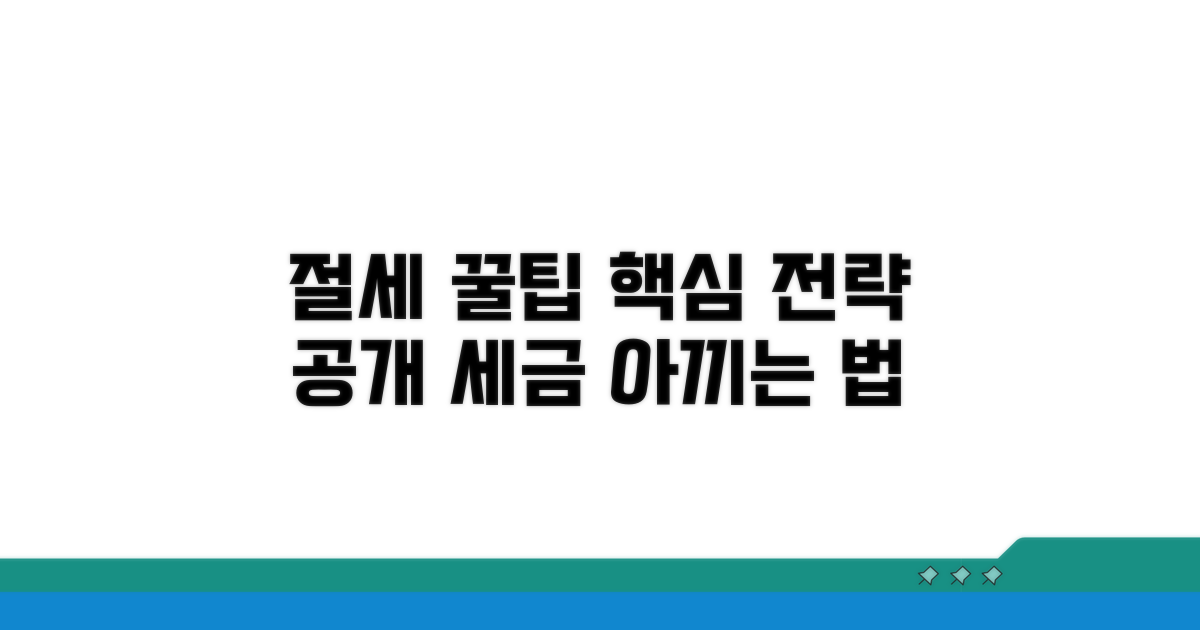 절세 효과 높이는 활용 전략